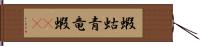 蝦蛄 Hand Scroll