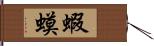 蝦蟆 Hand Scroll