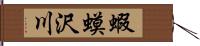 蝦蟆沢川 Hand Scroll