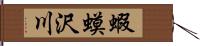 蝦蟆沢川 Hand Scroll