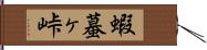 蝦蟇ヶ峠 Hand Scroll