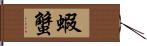 蝦蟹 Hand Scroll