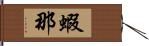 蝦那 Hand Scroll