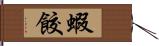 蝦餃 Hand Scroll