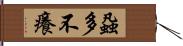 蝨多不癢 Hand Scroll