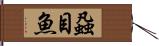 蝨目魚 Hand Scroll