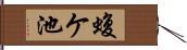 蝮ケ池 Hand Scroll