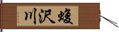 蝮沢川 Hand Scroll