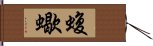 蝮蠍 Hand Scroll