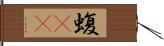 蝮(rK) Hand Scroll