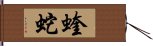 蝰蛇 Hand Scroll