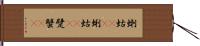 蝲蛄(rK) Hand Scroll