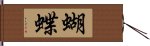 蝴蝶 Hand Scroll