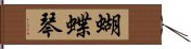 蝴蝶琴 Hand Scroll