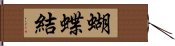 蝴蝶結 Hand Scroll