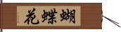 蝴蝶花 Hand Scroll