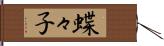 蝶々子 Hand Scroll