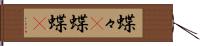 蝶々(P) Hand Scroll