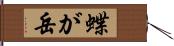 蝶が岳 Hand Scroll