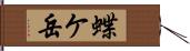 蝶ケ岳 Hand Scroll