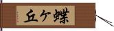 蝶ヶ丘 Hand Scroll