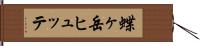 蝶ヶ岳ヒュッテ Hand Scroll