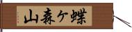 蝶ヶ森山 Hand Scroll