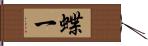 蝶一 Hand Scroll