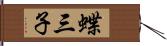 蝶三子 Hand Scroll