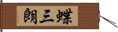 蝶三朗 Hand Scroll