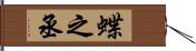 蝶之丞 Hand Scroll