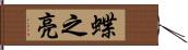 蝶之亮 Hand Scroll