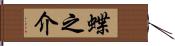 蝶之介 Hand Scroll