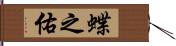 蝶之佑 Hand Scroll
