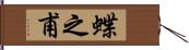 蝶之甫 Hand Scroll