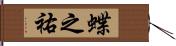 蝶之祐 Hand Scroll