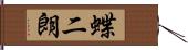 蝶二朗 Hand Scroll
