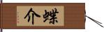 蝶介 Hand Scroll