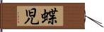 蝶児 Hand Scroll