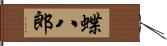 蝶八郎 Hand Scroll