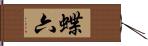 蝶六 Hand Scroll