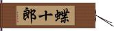 蝶十郎 Hand Scroll