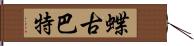 蝶古巴特 Hand Scroll