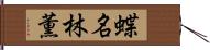 蝶名林薫 Hand Scroll