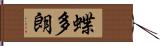 蝶多朗 Hand Scroll