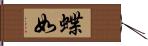 蝶如 Hand Scroll