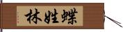 蝶姓林 Hand Scroll