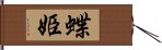 蝶姫 Hand Scroll