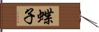 蝶子 Hand Scroll