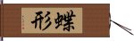 蝶形 Hand Scroll